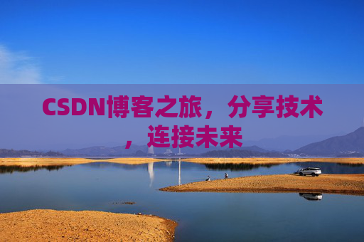 CSDN博客之旅，分享技术，连接未来