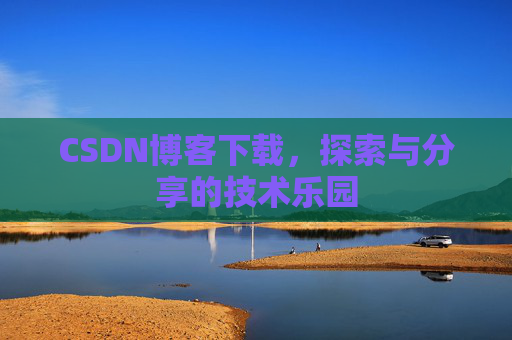 CSDN博客下载，探索与分享的技术乐园