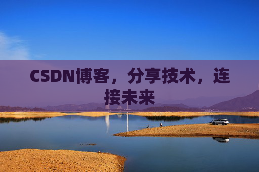 CSDN博客，分享技术，连接未来