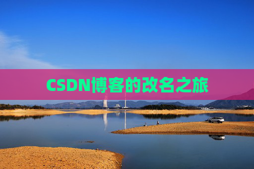 CSDN博客的改名之旅